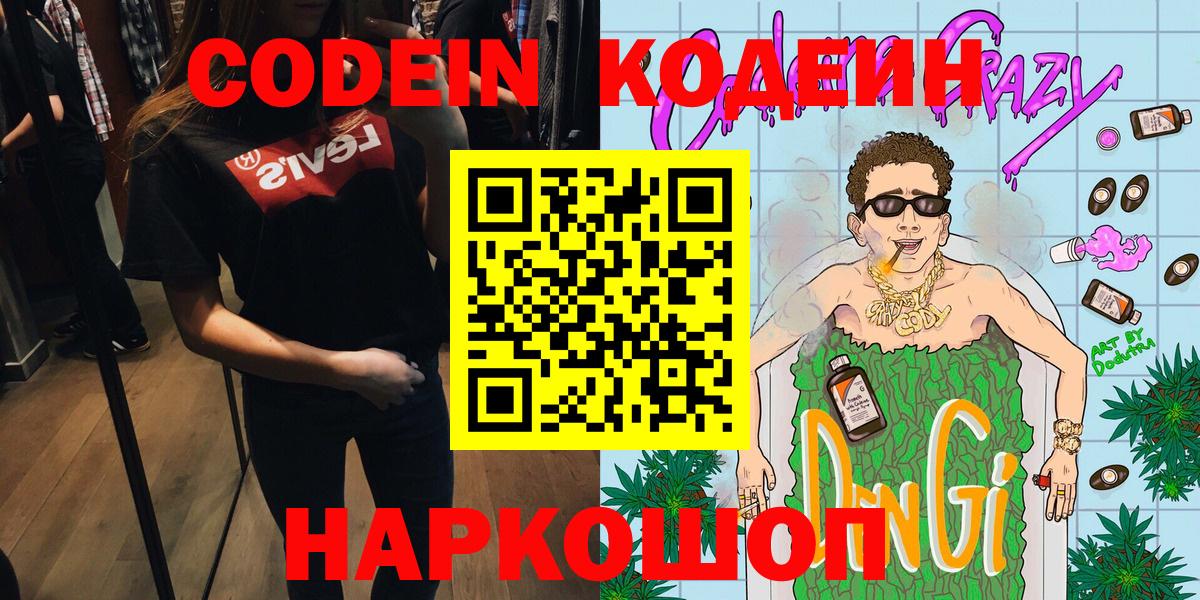 Кодеин Purple Drank  Codein напиток Lean (лин)  Вход с VPN  Губкинский 